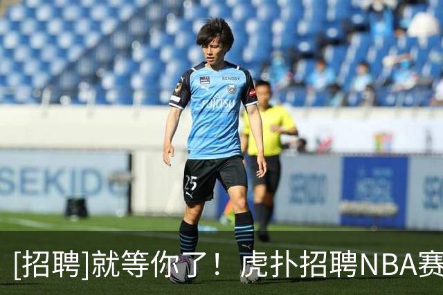 [招聘]就等你了！虎扑招聘NBA赛事运营实习生